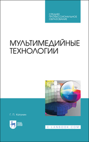 Мультимедийные технологии. Учебник для СПО, 4-е изд., стер