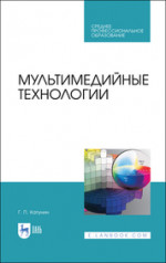 Мультимедийные технологии. Учебник для СПО, 4-е изд., стер