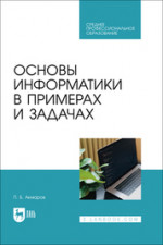 Основы информатики в примерах и задачах. Учебное пособие для СПО