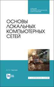 Основы локальных компьютерных сетей. Учебное пособие для СПО, 4-е изд., стер