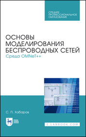 Основы моделирования беспроводных сетей. Среда OMNeT++. Учебное пособие для СПО, 2-е изд., стер