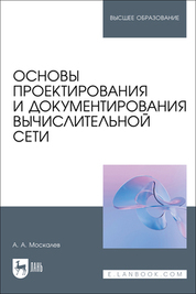 Основы проектирования и документирования вычислительной сети. Учебное пособие для вузов