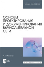 Основы проектирования и документирования вычислительной сети. Учебное пособие для вузов