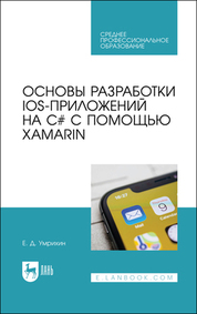 Основы разработки iOS-приложений на C# с помощью Xamarin. Учебное пособие для СПО, 2-е изд., стер