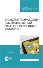 Основы разработки iOS-приложений на C# с помощью Xamarin. Учебное пособие для СПО, 2-е изд., стер