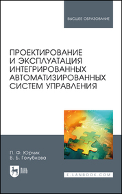 Проектирование и эксплуатация интегрированных автоматизированных систем управления. Учебное пособие для вузов, 2-е изд., стер