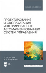 Проектирование и эксплуатация интегрированных автоматизированных систем управления. Учебное пособие для вузов, 2-е изд., стер