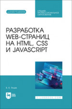 Разработка web-страниц на HTML, CSS и JavaScript. Учебное пособие для СПО