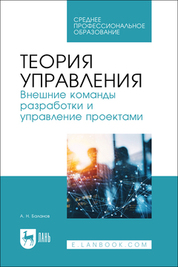 Теория управления. Внешние команды разработки и управление проектами. Учебное пособие для СПО