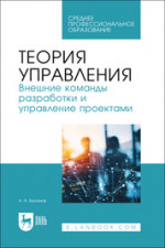 Теория управления. Внешние команды разработки и управление проектами. Учебное пособие для СПО