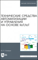 Технические средства автоматизации и управления на основе IIoT/IoT. Учебное пособие для вузов, 2-е изд., стер
