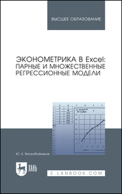 Эконометрика в Excel: парные и множественные регрессионные модели. Учебное пособие для вузов, 3-е изд., стер