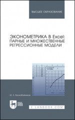 Эконометрика в Excel: парные и множественные регрессионные модели. Учебное пособие для вузов, 3-е изд., стер