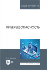 Кибербезопасность. Учебное пособие для вузов