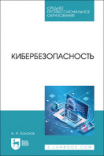 Кибербезопасность. Учебное пособие для СПО