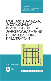 Монтаж, наладка, эксплуатация и ремонт систем электроснабжения промышленных предприятий. Учебное пособие для СПО, 4-е изд., стер