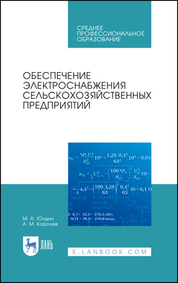 Обеспечение электроснабжения сельскохозяйственных предприятий. Учебное пособие для СПО, 4-е изд., стер