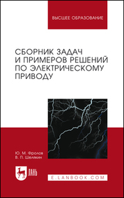Сборник задач и примеров решений по электрическому приводу. Учебное пособие для вузов, 3-е изд., стер