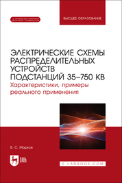 Электрические схемы распределительных устройств подстанций 35–750 кВ. Характеристики, примеры реального применения. Учебное пособие для вузов