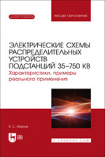 Электрические схемы распределительных устройств подстанций 35–750 кВ. Характеристики, примеры реального применения. Учебное пособие для вузов