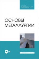 Основы металлургии. Учебник для СПО