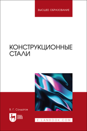 Конструкционные стали. Учебное пособие для вузов