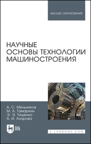 Научные основы технологии машиностроения. Учебное пособие для вузов, 2-е изд., стер