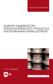 Оценка надежности технологического процесса изготовления литых деталей. Монография, 2-е изд., стер