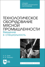 Технологическое оборудование мясной промышленности. Введение в специальность. Учебное пособие для СПО