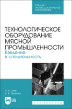 Технологическое оборудование мясной промышленности. Введение в специальность. Учебное пособие для СПО