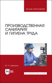 Производственная санитария и гигиена труда. Учебник для вузов, 2-е изд., стер