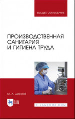Производственная санитария и гигиена труда. Учебник для вузов, 2-е изд., стер