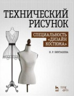 Технический рисунок. Специальность «Дизайн костюма». Учебное пособие, 3-е изд., стер