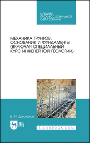 Механика грунтов, основания и фундаменты (включая специальный курс инженерной геологии). Учебник для СПО, 2-е изд., стер