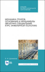 Механика грунтов, основания и фундаменты (включая специальный курс инженерной геологии). Учебник для СПО, 2-е изд., стер
