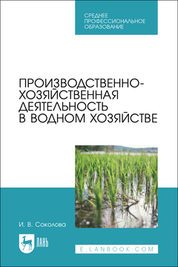 Производственно-хозяйственная деятельность в водном хозяйстве. Учебное пособие для СПО