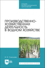 Производственно-хозяйственная деятельность в водном хозяйстве. Учебное пособие для СПО