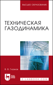 Техническая газодинамика. Учебное пособие для вузов, 2-е изд., стер