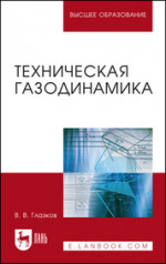 Техническая газодинамика. Учебное пособие для вузов, 2-е изд., стер