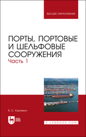 Порты, портовые и шельфовые сооружения. Часть 1. Учебное пособие для вузов, 2-е изд., стер