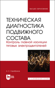 Техническая диагностика подвижного состава. Контроль главной изоляции тяговых электродвигателей. Учебное пособие для вузов, 2-е изд., стер