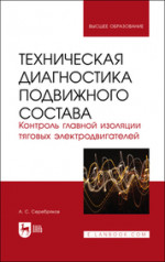Техническая диагностика подвижного состава. Контроль главной изоляции тяговых электродвигателей. Учебное пособие для вузов, 2-е изд., стер