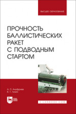 Прочность баллистических ракет с подводным стартом. Учебное пособие для вузов