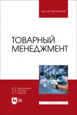 Товарный менеджмент. Учебное пособие для вузов