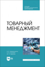 Товарный менеджмент. Учебное пособие для СПО