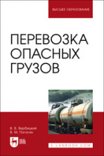 Перевозка опасных грузов. Учебник для вузов, 2-е изд., стер