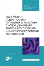 Устройство и диагностика топливных и моторных систем, двигателей внутреннего сгорания и электрооборудования автомобилей. Учебное пособие для СПО