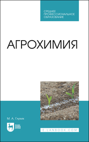 Агрохимия. Учебное пособие для СПО, 3-е изд., стер