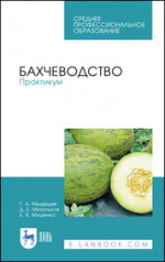 Бахчеводство. Практикум. Учебное пособие для СПО, 2-е изд., стер