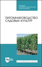 Питомниководство садовых культур. Учебное пособие для СПО, 3-е изд., стер